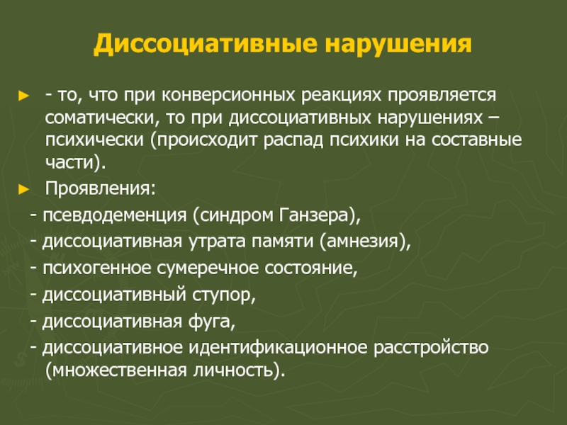 Распад психических процессов. Диссоциативные расстройства. Диссоциативное ступор. Синдром Ганзера. Диссоциативно конверсионное расстройство.