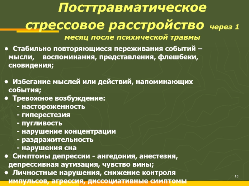 Нарушения после. Посттравматический синдром симптомы. Посттравматическое стрессовое расстройство. Посттравматические стрессовые состояния симптомы. ПТСР посттравматическое стрессовое.