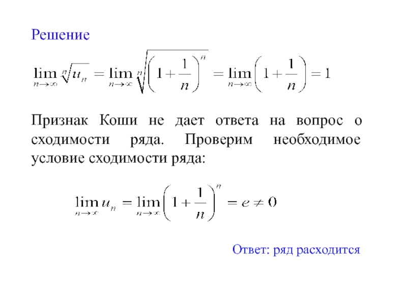 Сходимость коши. Интегральный признак сходимости ряда. Признак Даламбера и Коши сходимости рядов.