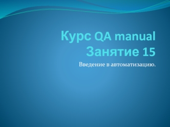 Автоматическое тестирование