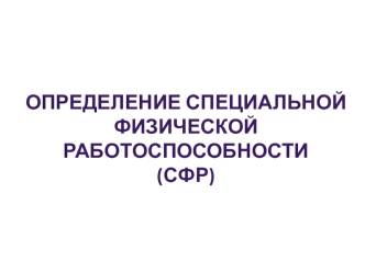 Определение специальной физической работоспособности