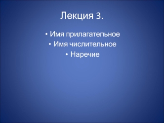 Имя прилагательное. Имя числительное. Наречие