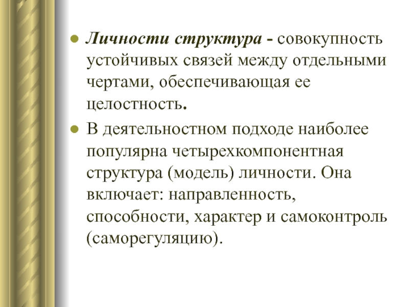 Совокупность устойчивых отношений. Четырехкомпонентная модель личности. Структура совокупности. Автор четырёх компонентный модели личности. Автор понимания личности динамическая четырехкомпонентная.