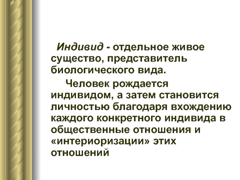 Индивидуум отдельный человек. Человек рождается индивидом. Индивид это в психологии.