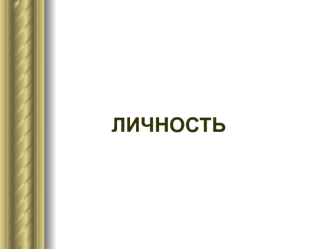 Личность. Понятие личность в современной психологии