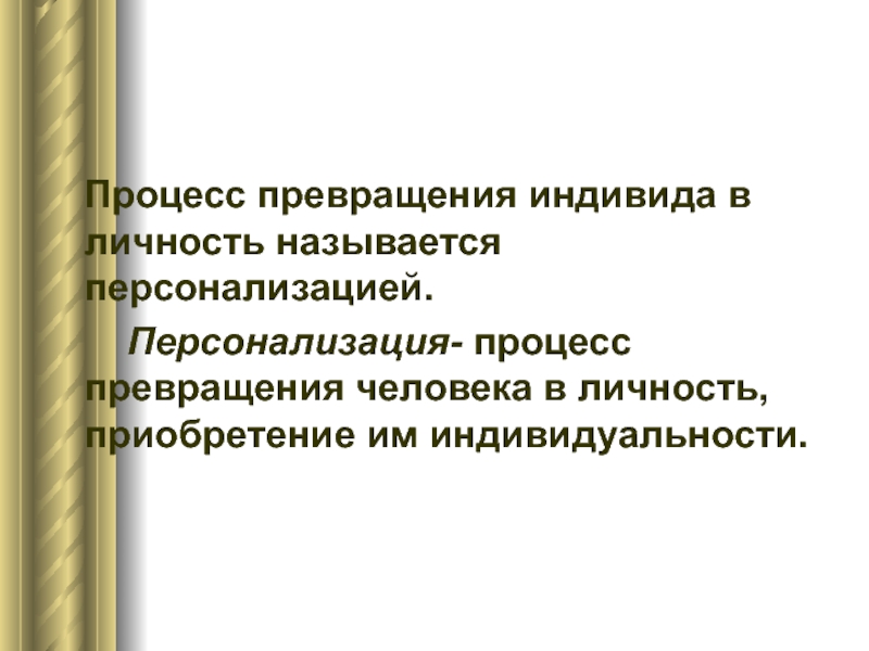 Процесс трансформации. Составьте 3 логические Цепочки превращения индивида в личность.