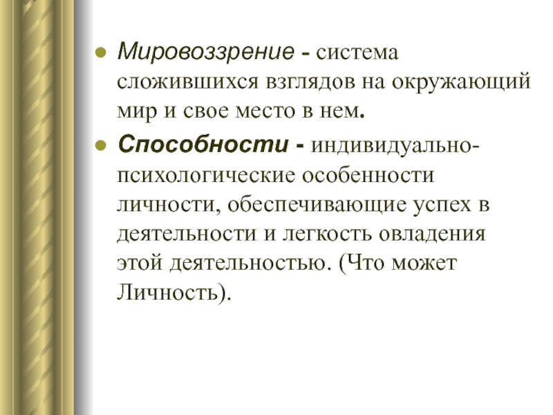 Системного мировоззрения. Подсистемы мировоззрения. Мировоззренческие системы.