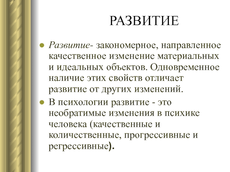 Материальные изменения. Развитие это необратимое направленное закономерное. Качественное изменение материальных и идеальных объектов. Развитие необратимое качественное изменение. Направленное качественное изменение это.