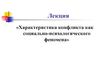 Характеристика конфликта как социально-психологического феномена