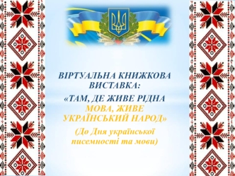 Віртуальна книжкова виставка: Там, де живе рідна мова, живе український народ (до Дня української писемності та мови)