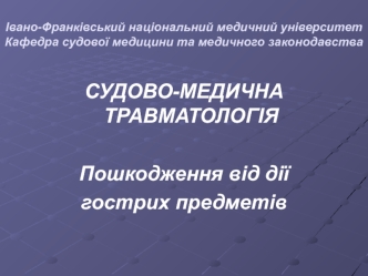 Судово-медична травматологія. Пошкодження від дії гострих предметів