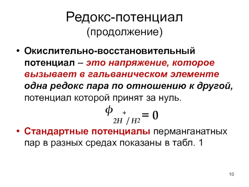 Эдс co. Окислительно-восстановительный потенциал Редокс-пары. Стандартный окислительно-восстановительный потенциал электрода. ОВП окислительно восстановительный потенциал. Стандартный окислительно-восстановительный потенциал Редокс-пара.