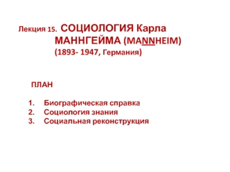 Социология К. Маннгейма