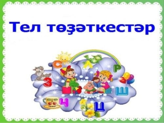 Тел төҙәткестәр