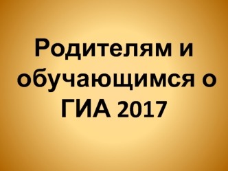 Родителям и обучающимся о ГИА 2017. Нормативные документы