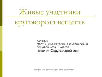 Живые участники круговорота веществ. Могут ли существовать живые организмы друг без друга