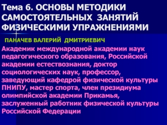 Основы методики самостоятельных занятий физическими упражнениями