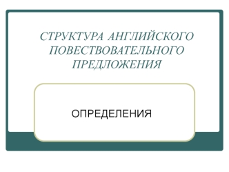 Структура английского повествовательного предложения. Определения