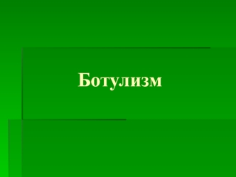 Ботулизм. Взаимодействие ботулинической палочки с организмом человека