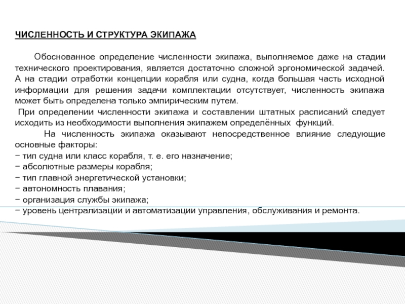 Обоснованное определение. Структура экипажа судна. Иерархия экипажа на судне. Состав экипажа судна список. Структура экипажа корабля.