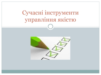 Сучасні інструменти управління якістю