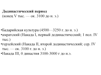 Египет. Додинастический период (конец V тыс. — ок. 3100 до н. э.)