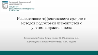 Исследование эффективности средств и методов подготовки легкоатлетов с учетом возраста и пола