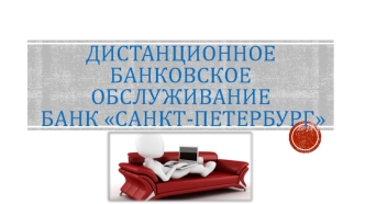 Дистанционное банковское обслуживание. Банк Санкт-Петербург