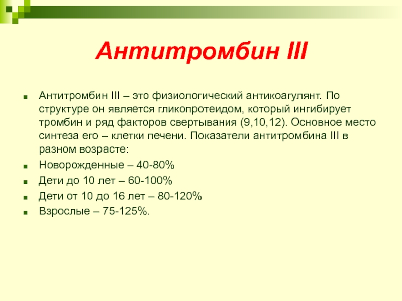 Антитромбин. Антитромбин III. Антитромбин III норма. Норма антитромбина 3 у детей. Антитромбин lll норма.