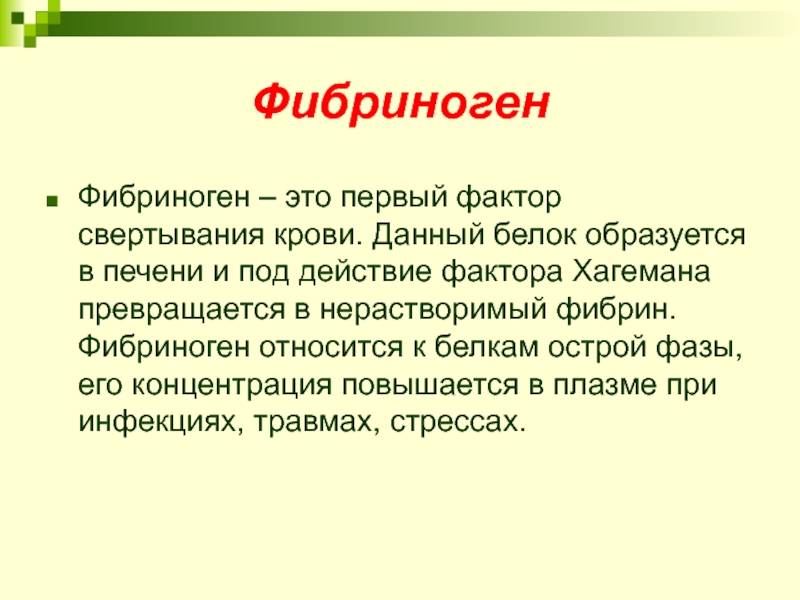 Фибриноген по классу. Фибриноген. Фибриноген функции. Роль фибриногена. Белок фибриноген.