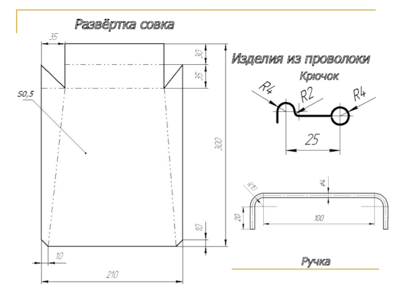 Чертеж совка для мусора