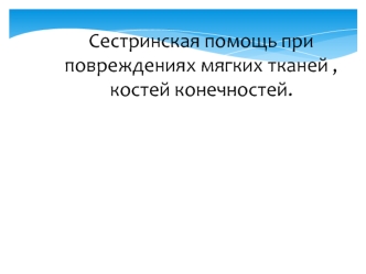 Сестринская помощь при повреждениях мягких тканей, костей конечностей