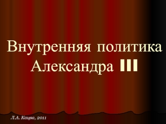 Внутренняя политика Александра III