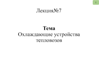 Охлаждающие устройства тепловозов