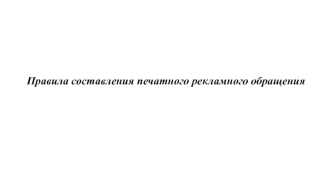 Правила составления печатного рекламного обращения