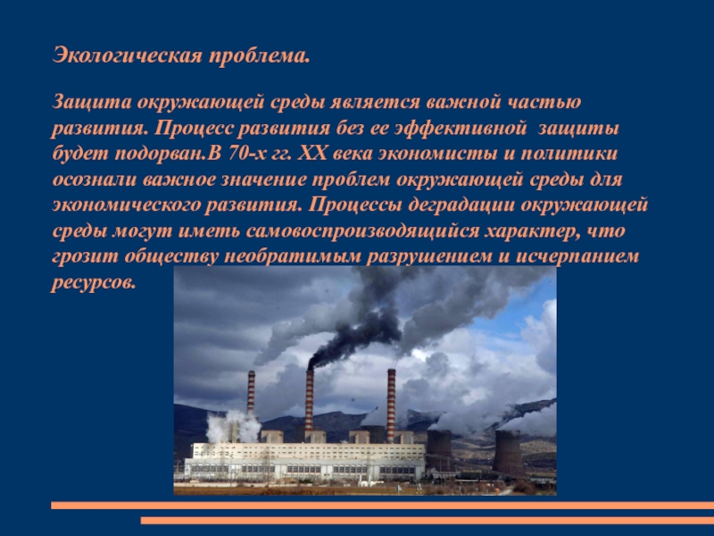 10 экономических проблем. Процесс деградации окружающей среды. Экологические проблемы в экономике. Экономические проблемы Кемерово.