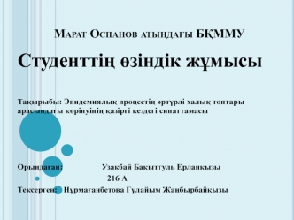 Эпидемиялық процестің әртүрлі халық топтары арасындағы көрінуінің қазіргі кездегі сипаттамасы