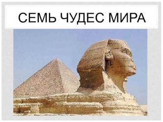 Семь чудес мира