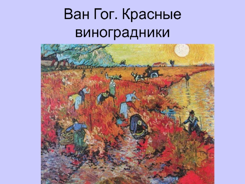 Описание картины ван гога красные виноградники в арле