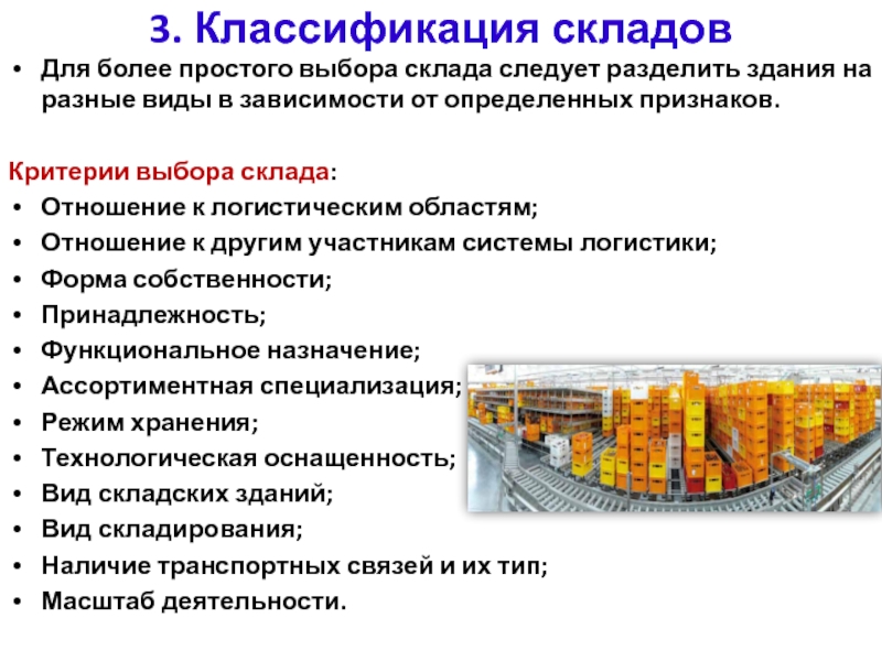 Производственные помещения подразделяются и складские. Классификация складов. Классификация складов в логистике. Классификация складских зданий. Типы складских сооружений.