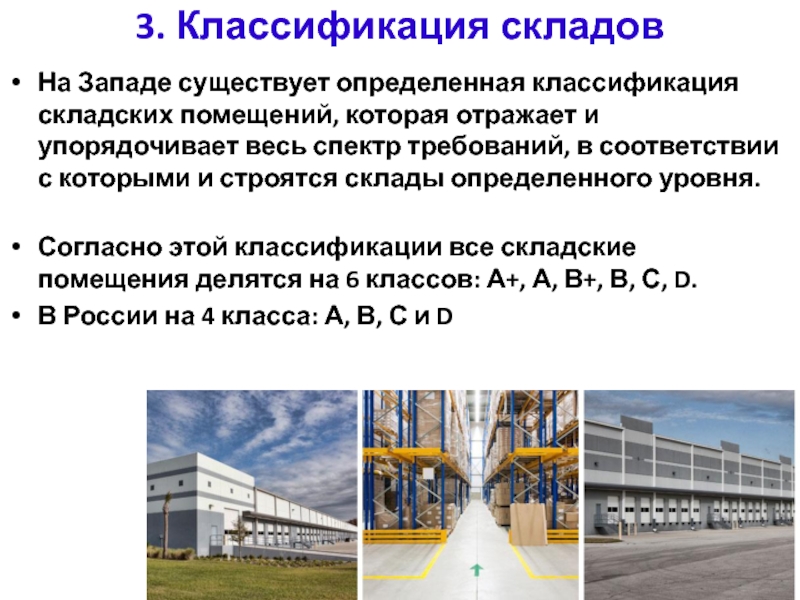 Типы складских помещений. Классификация складов. Классификация складских помещений. Классы складов. Классификация складских помещений Swiss.