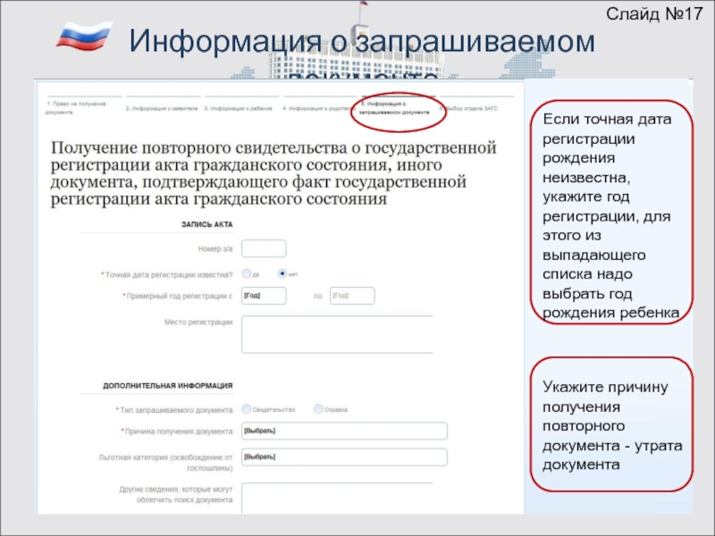 17 информация. Получение повторного свидетельства государственной регистрации акт. Презентации о выдаче повторных свидетельств. Как получить справку о причине повторной выдачи сор. Как на международном указывается год рождения.