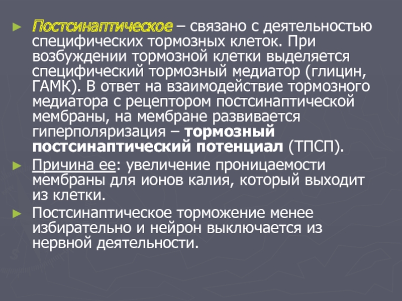 Специфическая активность. Глицин тормозной медиатор. Роль тормозных медиаторов. Возбуждение тормозных клеток. Тормозные клетки функции.