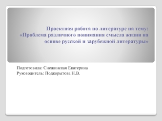 Понимание смысла жизни на основе русской и зарубежной литературы