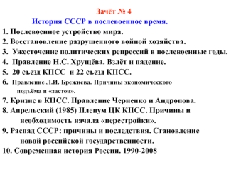 Зачёт № 4. История СССР в послевоенное время