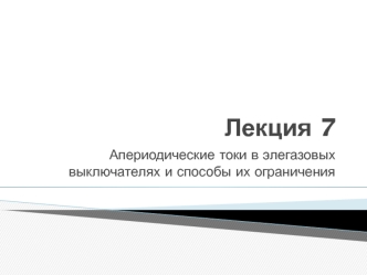 Апериодические токи в элегазовых выключателях и способы их ограничения