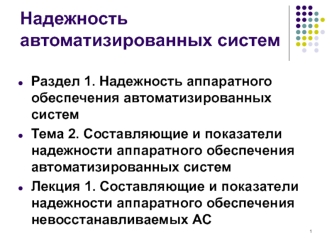 Составляющие и показатели надежности аппаратного обеспечения невосстанавливаемых АС