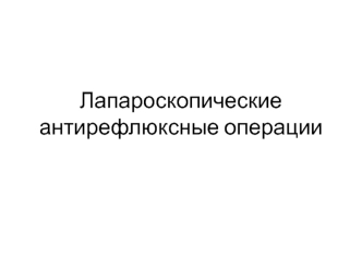 Лапароскопические антирефлюксные операции