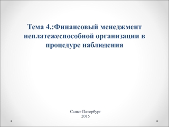 Финансовый менеджмент неплатежеспособной организации в процедуре наблюдения. (Тема 4)