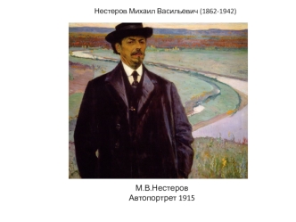 Нестеров Михаил Васильевич (1862-1942)